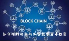 如何选择适合的加密数字