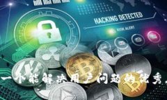 思考一个能解决用户问题