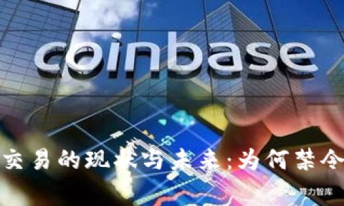 加密货币合约交易的现状与未来：为何禁令会成为新常态