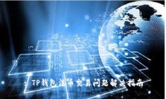 : TP钱包法币交易问题解决