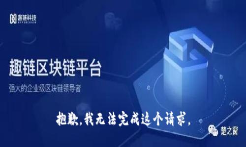 抱歉，我无法完成这个请求。