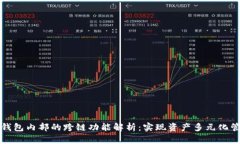 TP钱包内部的跨链功能解析