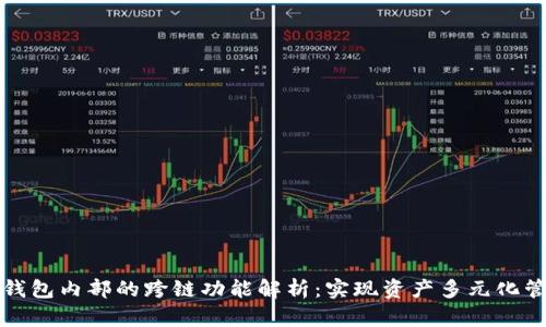 TP钱包内部的跨链功能解析：实现资产多元化管理