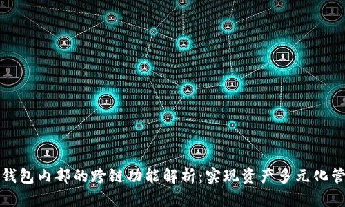TP钱包内部的跨链功能解析：实现资产多元化管理