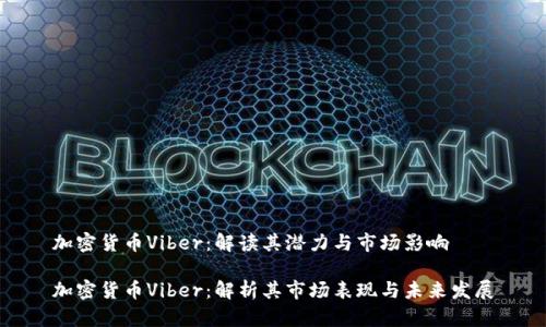 加密货币Viber：解读其潜力与市场影响

加密货币Viber：解析其市场表现与未来发展