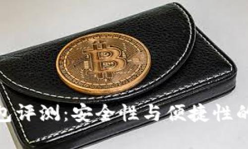 TP硬件钱包评测：安全性与便捷性的完美结合