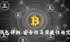 TP硬件钱包评测：安全性与