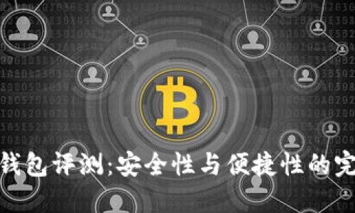 TP硬件钱包评测：安全性与便捷性的完美结合