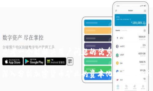 思考一个能解决用户问题的优秀

深入分析加密货币矿业的资本化机遇与挑战