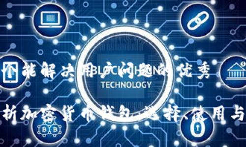 思考一个能解决用户问题的优秀 

全面解析加密货币钱包：选择、使用与安全性