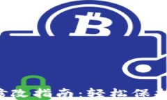 T P钱包密码修改指南：轻