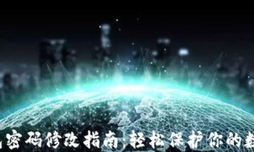 
T P钱包密码修改指南：轻松保护你的数字资产