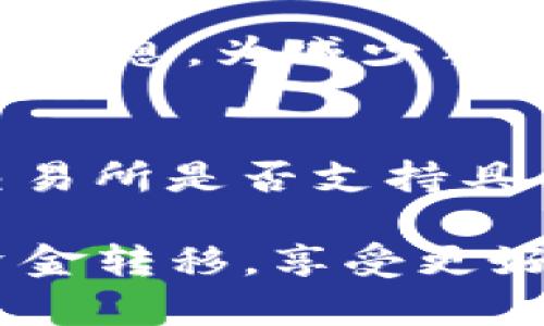 如何将TP钱包中的资金提现到交易所？详细操作指南

关键词：TP钱包, 提现, 交易所

在数字货币日益盛行的今天，TP钱包作为一种重要的数字资产管理工具，备受用户喜爱。然而，很多用户在使用TP钱包的过程中，可能会遇到将钱包中的资产提现到交易所的难题。本文将会详细介绍如何将TP钱包中的资金提现到交易所，帮助用户轻松完成资金转移。同时，我们还将解答用户在这一过程中可能会遇到的一些常见问题。

一、TP钱包简介
TP钱包是一款支持多种数字货币的移动端钱包，用户可以在其中安全地存储、管理和交易不同种类的加密货币。其界面友好、操作简单，适合各种类型的用户。TP钱包以安全性和易用性著称，因此受到广大数字货币用户的青睐。同时，TP钱包还支持多种链的资产，用户可以根据自己的需求进行交易和管理。

二、提现到交易所的准备工作
在提现之前，用户需要做好以下几项准备工作：
ul
    listrong注册并认证交易所账号：/strong用户需要先在目标交易所平台注册账号，并完成身份认证。这通常包括提供个人信息、上传身份文件等步骤。/li
    listrong选择合适的交易所：/strong根据自身需求选择一个支持提现的交易所，一般情况下，主流的交易所如币安、火币、OKEx等都支持多种数字货币的提现。/li
    listrong了解手续费与提现限制：/strong用户应提前看清所选交易所的提现手续费及提现限制，避免因为手续费较高导致不必要的资产损失。/li
/ul

三、TP钱包提现步骤
在完成以上准备工作后，用户可以按照以下步骤将TP钱包中的资产提现到交易所：

h4步骤1：打开TP钱包/h4
用户需要首先打开TP钱包，并确保自己已经登录账户。如果尚未下载TP钱包，可以在应用商店中搜索并下载安装。

h4步骤2：选择提现的数字货币/h4
在TP钱包首页，可以看到当前钱包中持有的资产，点击想要提现的数字货币。例如，如果想要提现以太坊（ETH），则需要选择ETH。

h4步骤3：选择提现/转账选项/h4
点击所选数字货币后，会出现相关的操作选项，包括“发送”或“提现”。点击“发送”以开始提现步骤。

h4步骤4：输入交易所地址/h4
在“发送”页面中，用户需要输入交易所生成的收款钱包地址。确保地址的正确性，任何错误都可能导致资产的永久丢失。一般情况下，用户在交易所的充值页面，可以找到对应的地址，并进行复制。

h4步骤5：填写提现金额/h4
用户需要输入希望提现的金额。如果不清楚提现限制，可以参考交易所的相关说明。此外，在发送过程中，TP钱包可能会要求用户支付一定的网络手续费，用户需提前确认。

h4步骤6：确认交易/h4
在确认信息无误后，用户点击“确认”进行交易。TP钱包可能会要求进行安全验证，例如输入密码或者使用指纹识别。完成后，系统将开始处理提现请求。

h4步骤7：等待交易确认/h4
提现请求提交后，用户可以在TP钱包中查看交易记录。提现需要经过区块确认，时间会根据网络拥堵情况而有所不同。可以在交易所的充值页面确认资金到账情况。

四、可能遇到的问题及解决方案
在提现过程中，用户可能会遇到一些常见问题，以下是对这些问题的详细解答。

h4问题1：收款地址错误怎么办？/h4
在进行数字货币转账时，确保填写正确的收款地址至关重要。错误的地址将导致资金丢失，无法找回。一旦确认地址错误，用户不能进行撤回或修改。因此，用户在每次发送资金前，务必仔细核对收款地址。在此，建议用户科学使用拷贝和粘贴功能，尽量避免手动输入，防止因为字符错误而造成损失。

h4问题2：提现失败的原因是什么？/h4
提现失败通常由几个原因造成，包括：网络问题、区块链拥堵、地址错误、账户未实名认证、提现额度不足等。在遇到提现失败时，用户应查看TP钱包的相关提示信息，根据提示逐项排查原因。如果问题依然无法解决，可以寻求对应平台的客服支持。

h4问题3：提现到交易所需要多长时间？/h4
提现到账时间受到多个因素影响，包括区块链网络的拥堵情况、提现额度、所选交易所的处理速度等。通常TP钱包的转账处理速度是比较快的，绝大多数情况下，资金会在15分钟到几小时内到账。若超过此时间仍未到账，用户可以联系所选交易所的客服，了解详细情况。

h4问题4：提现手续费问题/h4
TP钱包在提现时会收取一定的网络手续费，同时所选交易所也会根据政策收取充值手续费。不同的数字货币手续费各异，用户需要在提现前了解手续费的相关信息。为减少手续费支出，用户可以选择在较低网络拥堵或者合适的时间进行提现。

h4问题5：提现的数字货币支持问题/h4
并不是所有的数字货币在所有交易所都可以进行提现，用户在选择交易所时，需要确保其支持用户所持有的数字货币。因此，在进行提现时，应提前确认所选交易所是否支持具体币种的充值和提现。

综上所述，通过TP钱包提现到交易所的过程并不复杂，但用户在进行相关操作时，仍需保持谨慎，确保每一步操作都准确无误。希望本文能帮助用户顺利完成资金转移，享受更好的数字货币交易体验。