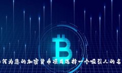 如何为您的加密货币项目
