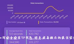 如何安全安装TP钱包，避免