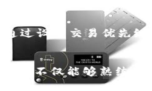 TP钱包如何授权并获取私钥的详细指南
TP钱包, 私钥, 钱包授权/guanjianci

引言
在数字货币快速发展的今天，钱包的安全和使用便利性成为用户首要考虑的问题。而TP钱包，以其用户友好的界面和高安全性的特点，吸引了众多用户。许多新手用户在使用TP钱包时，常常对如何授权、获取私钥等操作感到困惑。本文将详细介绍TP钱包授权的流程及如何获得私钥，帮助用户更好地管理他们的数字资产。

什么是TP钱包？
TP钱包（TokenPocket Wallet）是一款多功能的数字钱包，支持多种区块链资产管理和交易。它不仅可以存储和交易主流的加密货币，还支持去中心化应用（DApp）的访问。TP钱包提供了丰富的功能，包括节点选择、数字资产转账、DApp浏览等，成为了用户管理加密资产的重要工具。同时，它也注重安全性，用户能通过助记词和私钥保管自己的资产。

什么是私钥？为什么需要私钥？
私钥是与用户的数字资产管理密切相关的一个概念。每个钱包生成时都会分配一个独特的私钥，它是访问和管理该钱包中资产的唯一凭证。保护好私钥，用户才能实现对自己数字资产的完全控制。如果私钥泄露，任何人都可以访问并转移钱包中的资产，因此了解和管理私钥是每位数字货币用户必须掌握的技能。

授权TP钱包的基本流程
TP钱包提供了一种用于授权的机制，用户可以通过授权来操作不同的DApp和智能合约。在使用 TP钱包时，用户只需进行简要设置，就可以顺利实现钱包授权。下列步骤将帮助您完成钱包的授权过程。

h4步骤1：下载安装TP钱包/h4
首先，用户需要前往官方商城或应用商店下载并安装TP钱包。TP钱包支持安卓和iOS平台，用户可以根据自己的设备选择相应版本进行下载。

h4步骤2：创建或导入钱包/h4
安装完成后，用户可以选择创建新钱包或者导入已有钱包。若选择创建新钱包，系统会生成助记词和私钥，务必妥善保管；若选择导入钱包，则需输入助记词或私钥进行恢复。

h4步骤3：连接DApp或智能合约/h4
在TP钱包中，用户可以通过DApp浏览器访问各类DApp。当用户第一次访问某个DApp时，系统会提示需要连接钱包，用户可以选择