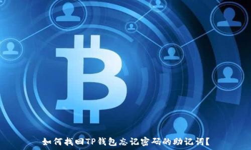   
如何找回TP钱包忘记密码的助记词？