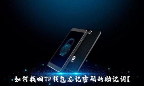   
如何找回TP钱包忘记密码的助记词？