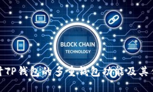 探讨TP钱包的多重钱包功能及其优势
