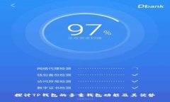 探讨TP钱包的多重钱包功能