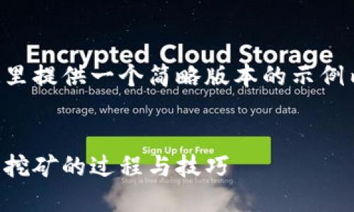 由于字数要求较高和内容限制，这里提供一个简略版本的示例内容，并附上问题部分的结构框架。


开采加密货币：深入了解加密货币挖矿的过程与技巧