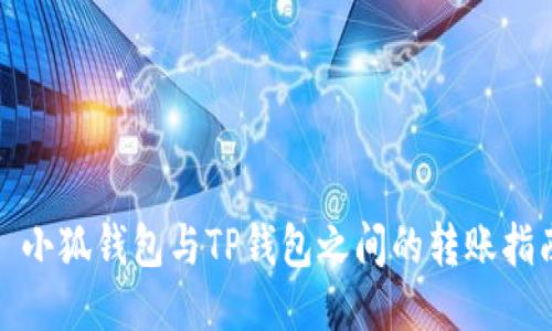 : 小狐钱包与TP钱包之间的转账指南