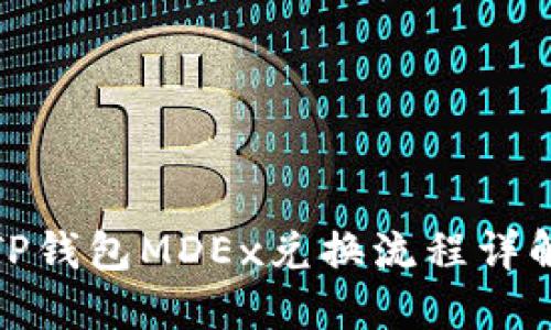 TP钱包MDEx兑换流程详解