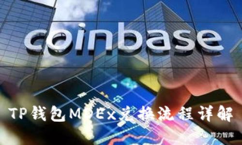 TP钱包MDEx兑换流程详解