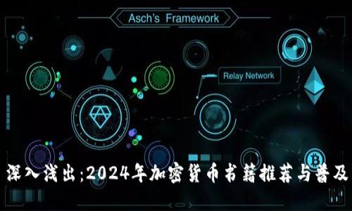 深入浅出：2024年加密货币书籍推荐与普及