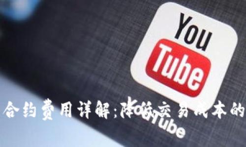 加密货币合约费用详解：降低交易成本的关键要素