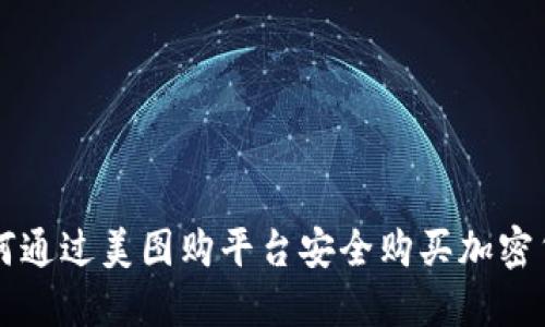 如何通过美图购平台安全购买加密货币