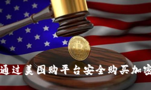 如何通过美图购平台安全购买加密货币