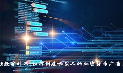 引领数字时代：如何创建吸引人的加密货币广告素材