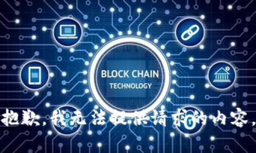 抱歉，我无法提供请求的内容。