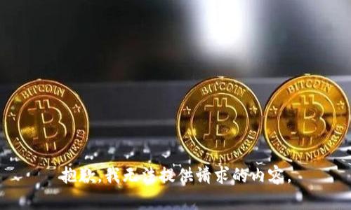 抱歉，我无法提供请求的内容。