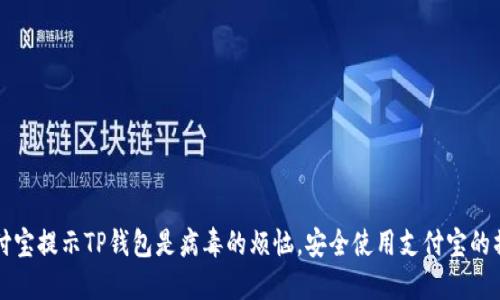 解决支付宝提示TP钱包是病毒的烦恼，安全使用支付宝的操作指南