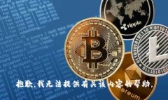 抱歉，我无法提供有关该
