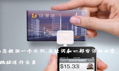 由于内容长度限制，我将为您提供一个示例、关键词和一部分详细内容。请您根据需要扩展或调整。

如何正确使用TP钱包合约地址进行交易