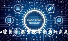  曹飞加密货币：探索数字