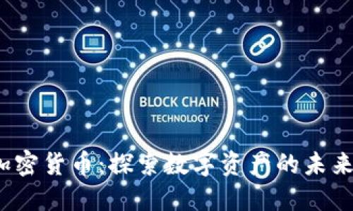  曹飞加密货币：探索数字资产的未来与挑战