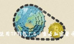 如何使用TP钱包1.4.1查看加