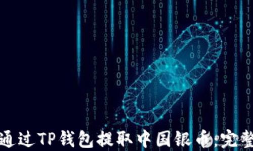 
如何通过TP钱包提取中国银币：完整指南
