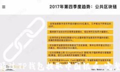 如何通过TP钱包提取中国银
