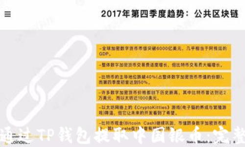 
如何通过TP钱包提取中国银币：完整指南