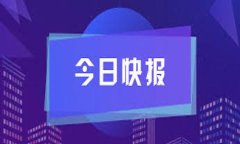TP钱包到账了却没显示，怎