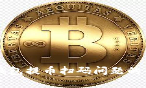解决TP钱包提币扫码问题的全面指南
