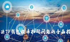 解决TP钱包提币扫码问题的