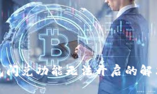 tP钱包闪兑功能无法开启的解决方案