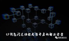tP钱包闪兑功能无法开启的