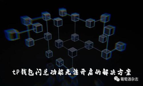 tP钱包闪兑功能无法开启的解决方案